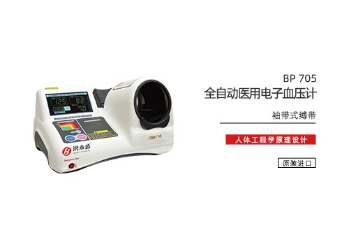 全自动医用电子血压计