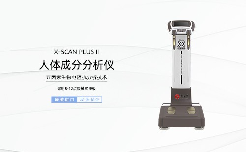 人体成分分析仪