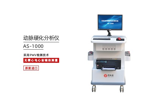 动脉硬化分析仪