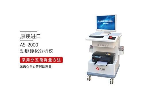 动脉硬化分析仪