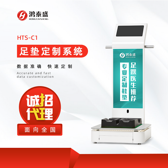 足垫定制系统HTS-C1