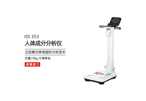 人体成分分析仪