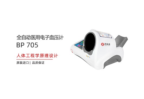 全自动医用电子血压计