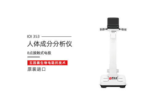 人体成分分析仪