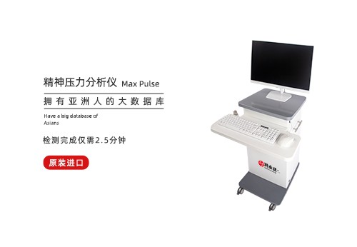 精神压力分析仪
