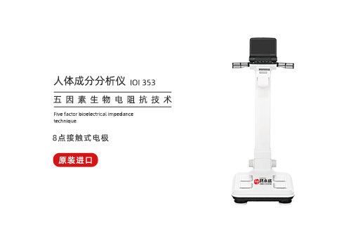 人体成分分析仪