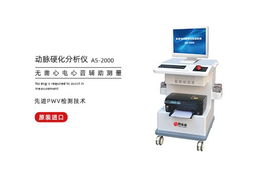 动脉硬化分析仪
