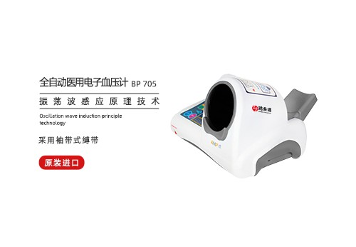 全自动医用电子血压计