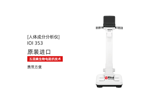 人体成分分析仪
