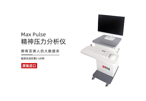 精神压力分析仪